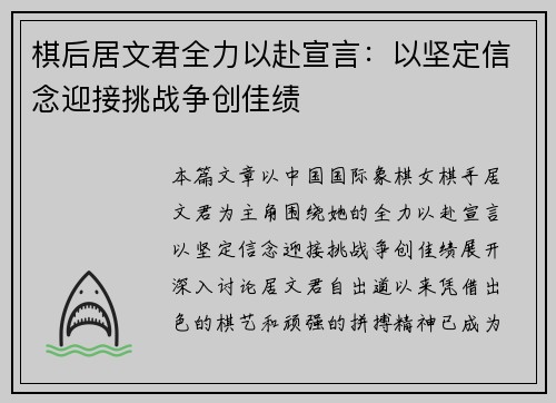 棋后居文君全力以赴宣言：以坚定信念迎接挑战争创佳绩