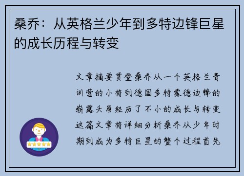 桑乔：从英格兰少年到多特边锋巨星的成长历程与转变