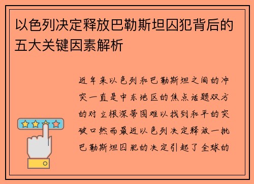 以色列决定释放巴勒斯坦囚犯背后的五大关键因素解析