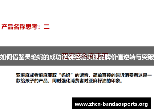如何借鉴吴艳妮的成功逆袭经验实现品牌价值逆转与突破