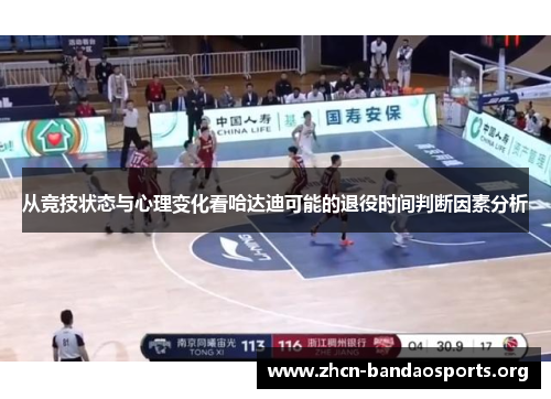 从竞技状态与心理变化看哈达迪可能的退役时间判断因素分析