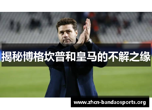 揭秘博格坎普和皇马的不解之缘