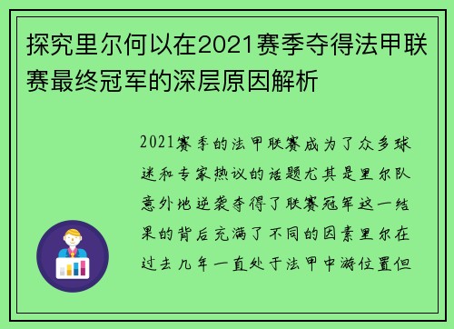 探究里尔何以在2021赛季夺得法甲联赛最终冠军的深层原因解析 探究里尔何以在2021赛季夺得法甲联赛最终冠军的深层原因解析