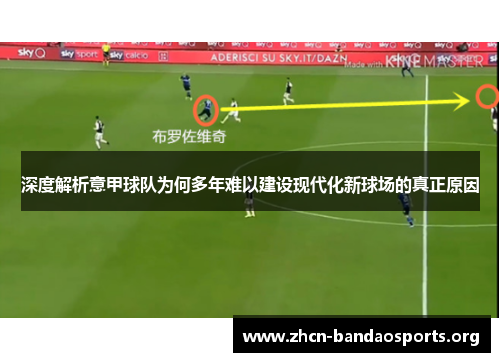 深度解析意甲球队为何多年难以建设现代化新球场的真正原因