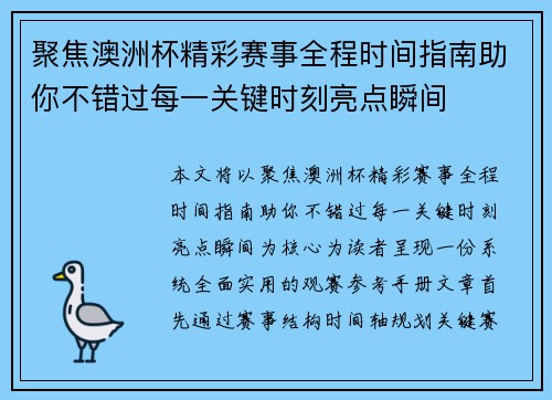 聚焦澳洲杯精彩赛事全程时间指南助你不错过每一关键时刻亮点瞬间