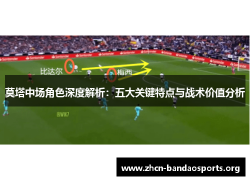 莫塔中场角色深度解析：五大关键特点与战术价值分析